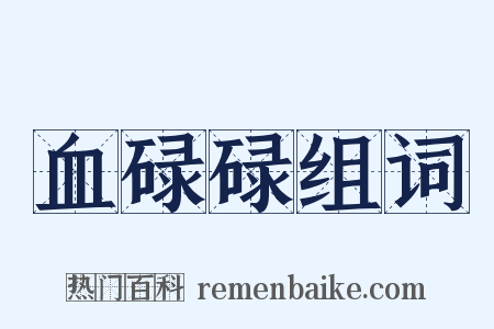 血碌碌组词是什么意思的图片